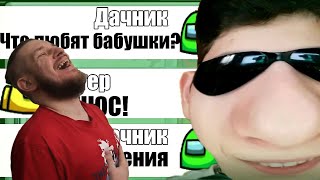 видео: САМЫЙ неумный ЧИТЕР В АМОНГ АС 3 | РЕАКЦИЯ НА ДАЧНИКА картинка: САМЫЙ неумный ЧИТЕР В АМОНГ АС 3 | РЕАКЦИЯ НА ДАЧНИКА