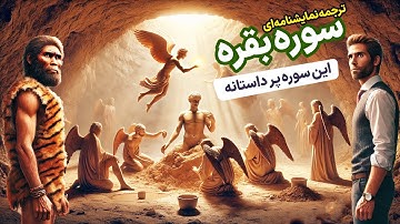 ترجمه نمایشنامه ای سوره بقره، بزرگترین سوره قرآن