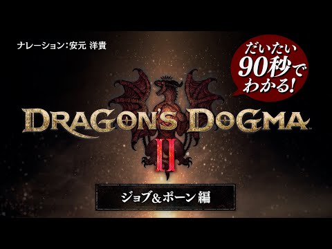 だいたい90秒でわかる！『ドラゴンズドグマ 2』 ジョブ＆ポーン編