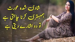 Shadi Shuda Aurat Humbistari Karna Chahti Hai Tu 2 Ishare Deti Hai || Rukhsar Urdu screenshot 2