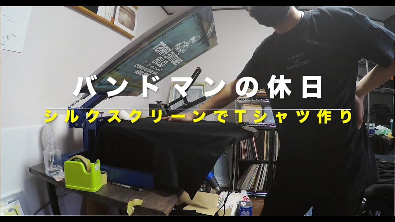 シルクスクリーンでTシャツ作り〜バンドマンの休日〜 - YouTube
