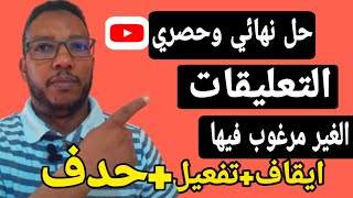 منع التعليقات في اليوتيوب/كيفيةالسماح او منع التعليقات على قناتك في اليوتيوب( منع اي تعليق مسيئ)