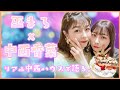 【巫まろ】リアル中西ハウスで語る。恋愛や㊙️話【前編】