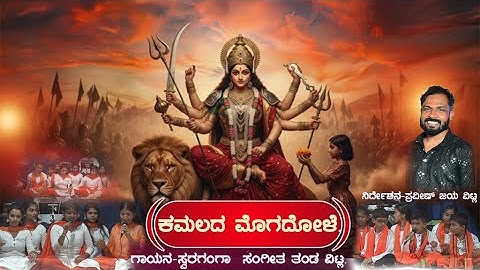 KAMALADA_ MOGODOLE_ KANNADA_BHAKTHI_SONG