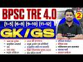 BPSC TRE 4.0 GK/GS Class | BPSC TRE 4 GK/GS Classes | GK/GS For TRE 4 | DH Sir