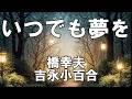 【大きな歌詞付き】いつでも夢を【レク】