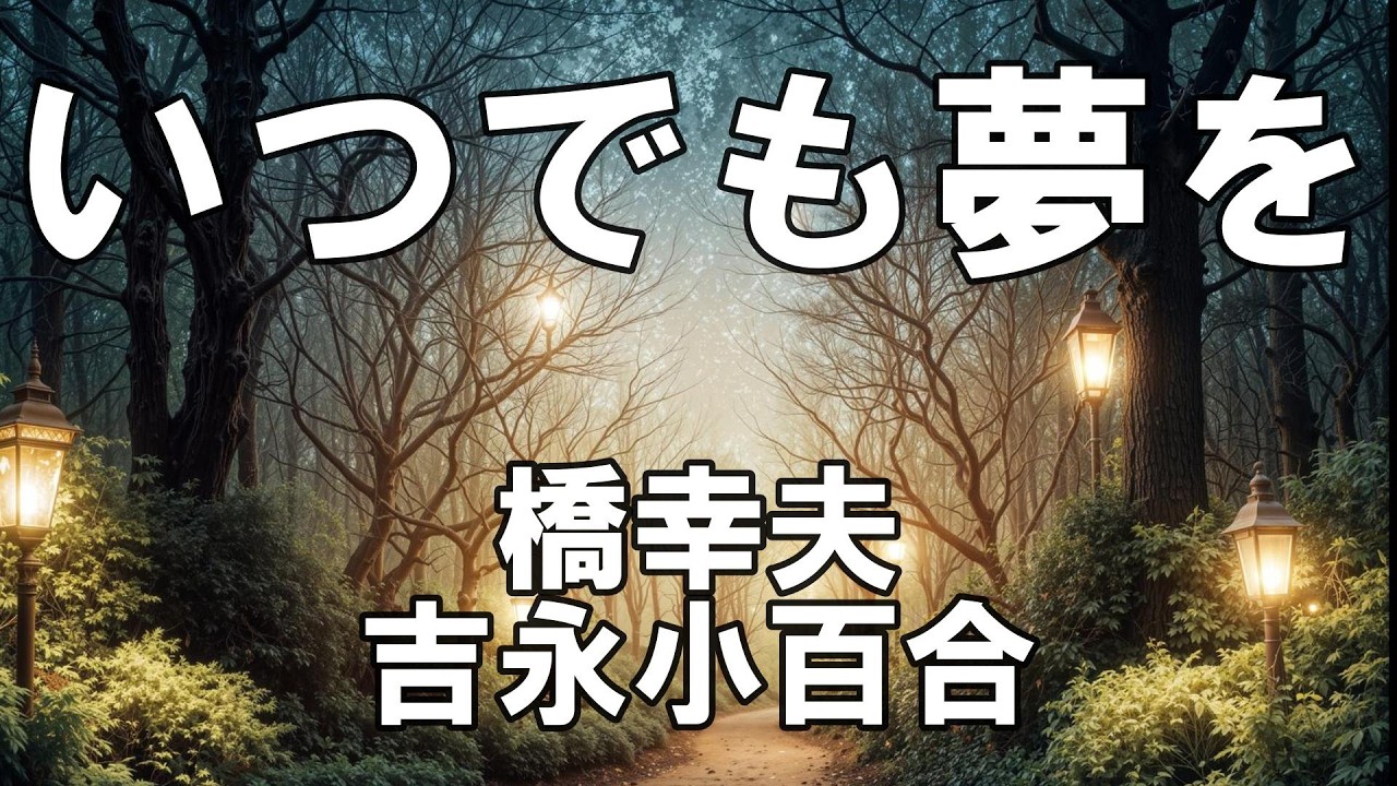 大きな歌詞付き】いつでも夢を【レク】 - YouTube