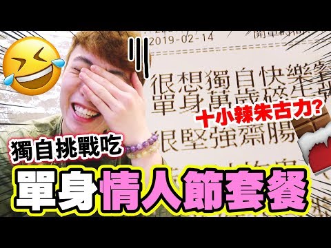 【❤️情人節挑戰】「🙍🏻‍♂️單身人士」快樂套餐！？辣之戀人套餐「十小辣朱古力」？(中字)