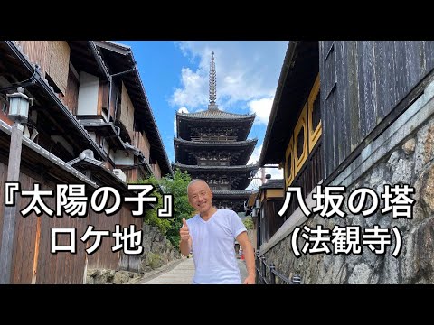 映画『太陽の子』ロケ地巡り5・八坂の塔