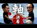 【禁断セッション】体軸・体幹の結論！木刀鍛錬対決編！【イス軸】