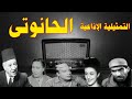 الحانوتى تمثيلية اذاعية بطولة عباس فارس زوزو نبيل ماريا عز الدين لطفي عبد الحميد احمد سعيد وآخرين الحانوتى تمثيلية اذاعية بطولة عباس فارس زوزو نبيل ماريا عز الدين لطفي عبد الحميد احمد سعيد وآخرين