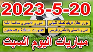 جدول مواعيد مباريات اليوم السبت 20-5-2023 دوري ابطال افريقيا والدوري الانجليزي والاسباني والايطالي