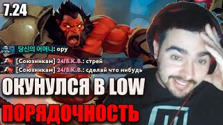 СТРЕЙ ОКУНАЕТСЯ В LOW ПОРЯДОЧНОСТЬ НА ЛЕСНОМ АКСЕ // ПАТЧ 7.24 // STRAY 228 FUN