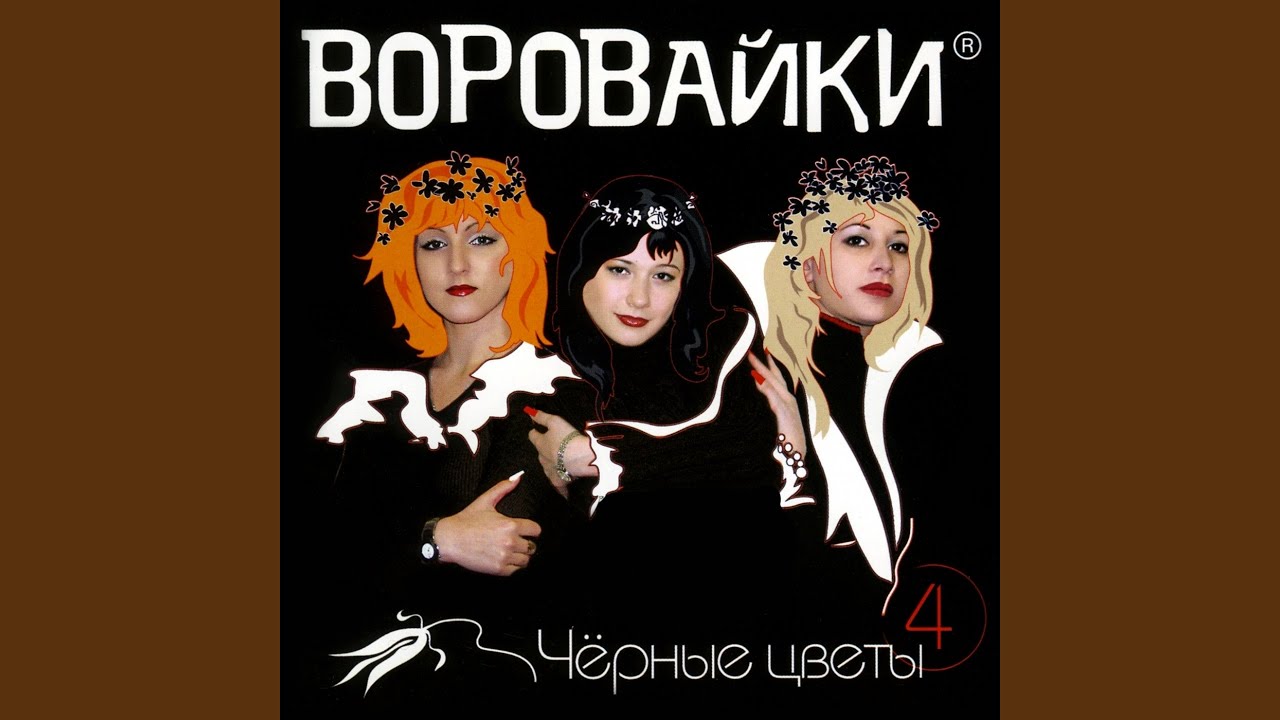 воровайки песни. группа воровайки. воровайки солт лейк сити. воровайки солт. воровайки 2001.