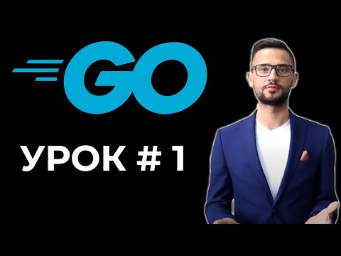 Golang для начинающих / Golang уроки / #1