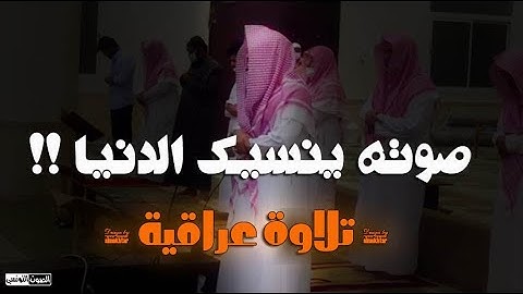 تلاوة عراقية بالمقام الحزين || نبرة صوته فريدة جدا لن تصادف مثله أبدا - الحارث الصالح