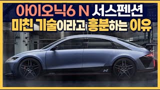 아이오닉6 N 서스펜션 &quot;미친 기술이라고 흥분하는 이유&quot;