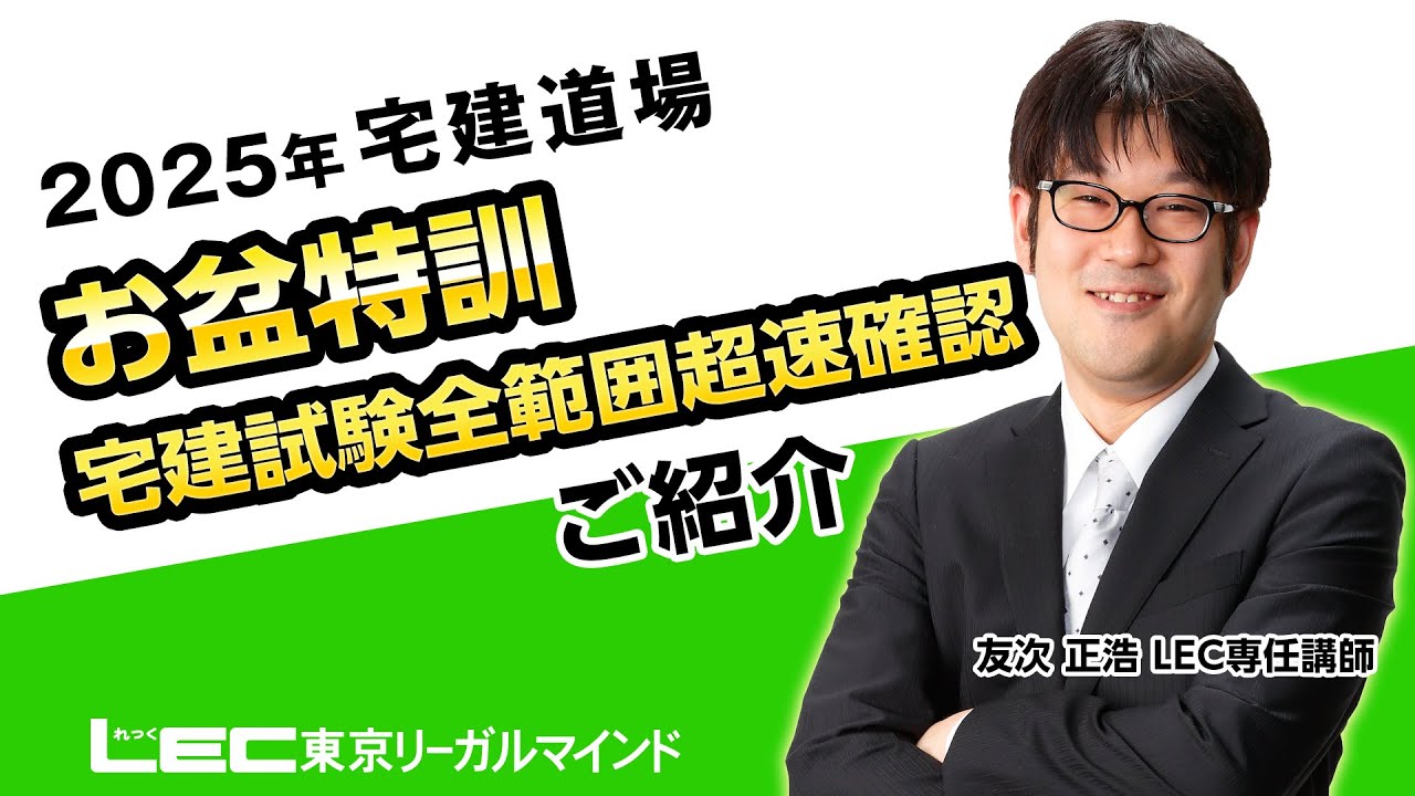 ☆期間限定値下げ！☆4万→2万  2018版LEC宅建教材 LEC宅建士】2025 友次道場「お盆特訓」ご紹介 - YouTube