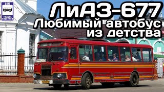 ЛиАЗ-677. Любимый автобус из детства | LiAZ-677. Favorite bus from childhood