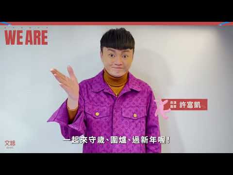 WE ARE我們的除夕夜—咱的二九暝 ｜許富凱倒數