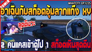 เมื่ออาเฉินกับสก็อตอุ้มลากแก๊ง XV 2 คน แคสเข้าตู้ไป 1 สก็อตเหินสุดตีน | GTA V | WC2 EP.1225