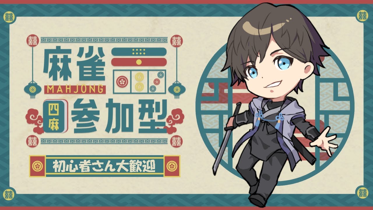 【#雀魂 】初心者歓迎参加型雀魂【202608052200】
