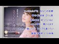 『さくら貝海岸』新川めぐみ【2021年6月2日発売】デビュー15周年記念曲