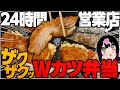 深夜2時にWカツ弁当が売ってる背徳の店ッ!【深夜めし】