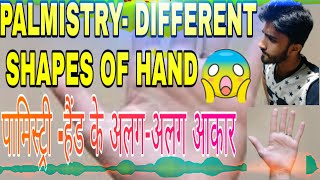 ✋ || PALMISTRY- DIFFERENT SHAPES OF HAND || पामिस्ट्री -हैंड के अलग-अलग आकार || SUVO TV IN HINDI