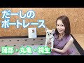 【ライブ】だーしのボートレース♪蒲郡、桐生、丸亀【競艇】