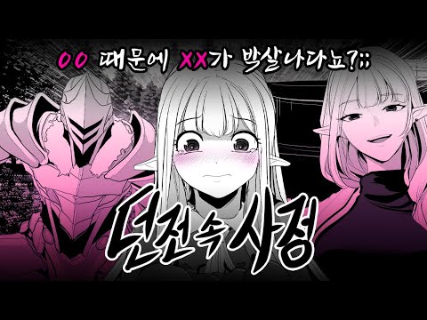 🚨레바 작가의 화려한 복귀 [던전 속 사정] 외전 OPEN!🚨 ..그리고 이벤트까지?!👀