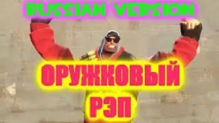 Lucasinio TF2 (Марголдин) – [♪] ОРУЖКОВЫЙ РЭП