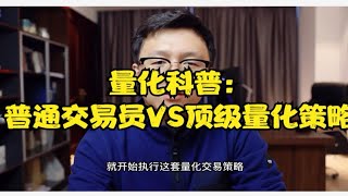 量化科普：给普通交易员一套顶级量化交易策略，他能“躺赚”吗？