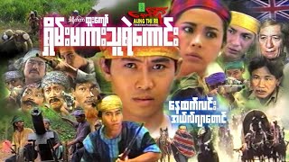 ရှိန်းမကားသူရဲကောင်း - နေထက်လင်း အယ်လ်ဂျာတောင် - Myanmar Movie ၊ မြန်မာဇာတ်ကား