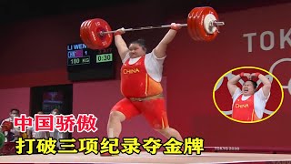 够给力！300斤中国李雯雯举重爆发夺金牌破纪录，竟赢第二名74斤