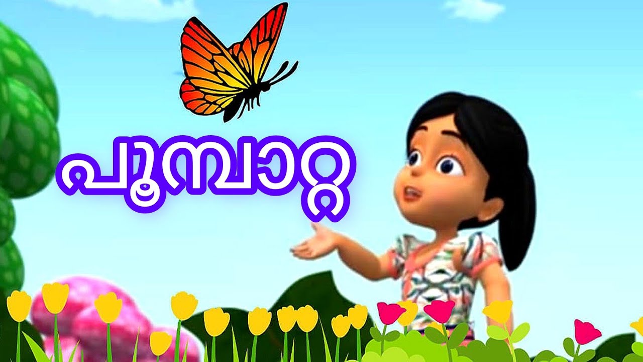 Latest cartoon songMalayalam short poem for kidspoombattabutterfly