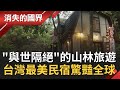 全球前十大"最美"民宿在台灣! 拐了十個髮夾彎才看得到的"雲深不知處"~ "綠能旅遊"的山林之美讓全世界驚豔 │記者 彭光偉 劉伯奇 │【消失的國界】20210424│三立新聞台