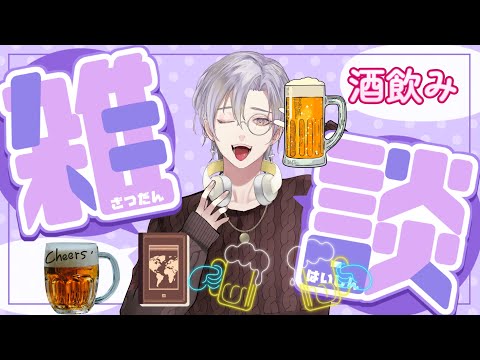 【#酒飲み雑談】はじめてのスピリタスを飲んでみます。【#新人vtuber 】凸まち