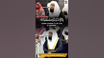 سورة العاديات تلاوة إبداعية قمة في الجمال لأول مرة من الحرم المكي لفضيلة الشيخ بدر التركي 🤲🕋