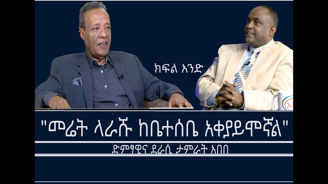 Mengizem Media Teborne show with Tamerat Abebe part1