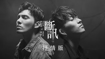 邱鋒澤FENG ZE X SpeXial偉晉 Wayne【 斷訊 Signal】抒情版