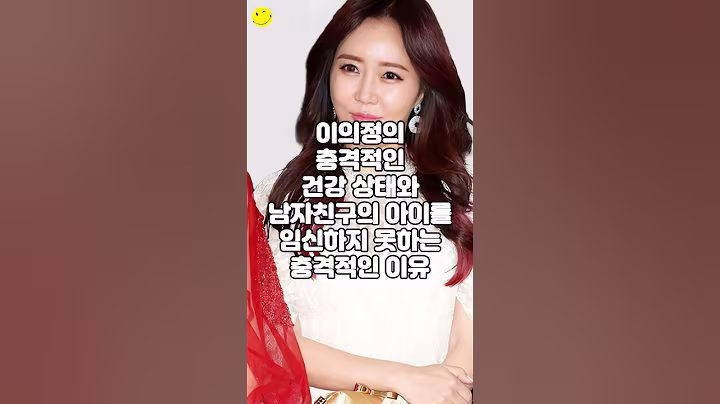 이의정의 충격적인 건강 상태와 남자친구의 아이를 임신하지 못하는 충격적인 이유