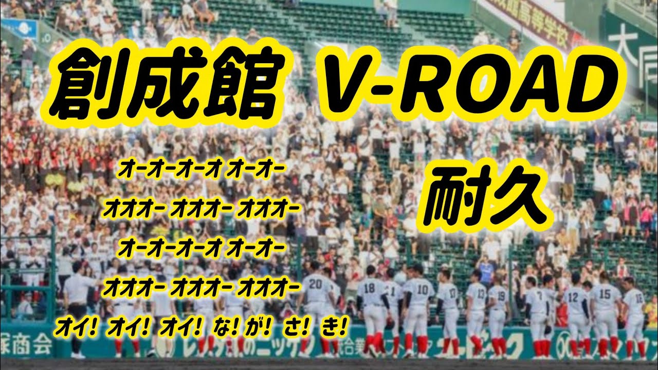 創成館・V-ROAD【30分耐久】広告なし 作業用 歌詞つき 現地音源 Vロード 創成館高校野球部 甲子園 Vファーレン長崎 吹奏楽ブラバン