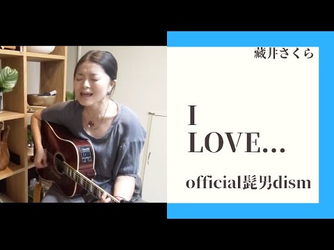 I LOVE...【Official髭男dism】弾き語りcover
