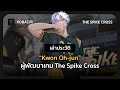 เล่าประวัติ "kwon oh-jun" ผู้พัฒนาเกม the spike cross 🏐 - the spike cross
