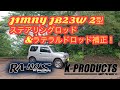 JIMNY JB23W 2型 ステアリングロッド＆ラテラルドロッド補正！【4K】