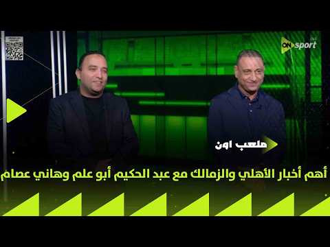 ملعب ON - قبل مباراة الديربي 🔴⚪️ تعرف على أهم أخبار الأهلي والزمالك مع عبد الحكيم أبو علم وهاني عصام