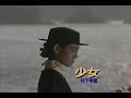 (カラオケ) 少女 / 村下孝蔵