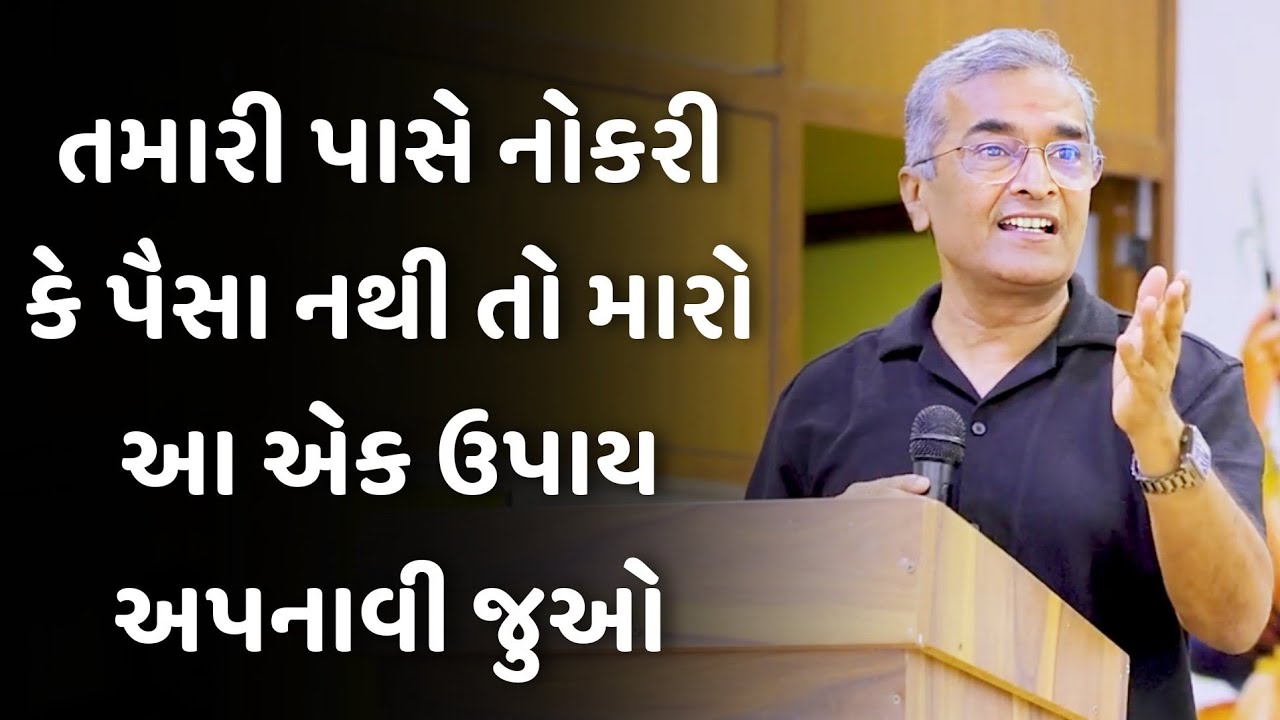 તમારી પાસે નોકરી કે પૈસા નથી તો sanjay raval latest motivational speech 2025 | gujarati motivation