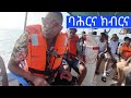 New Eritrean Video Massawa 2026 ባሕርና ክብርና